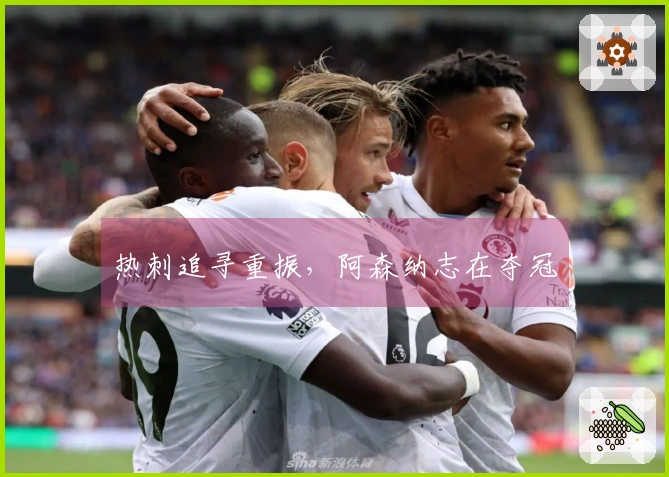 热刺追寻重振，阿森纳志在夺冠