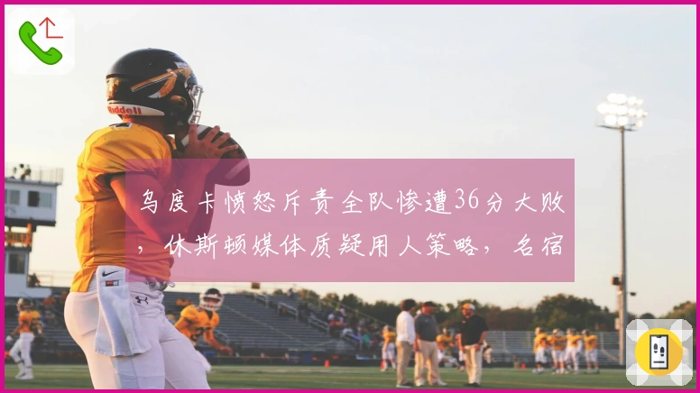 乌度卡愤怒斥责全队惨遭36分大败，休斯顿媒体质疑用人策略，名宿认为KD缺乏支援
