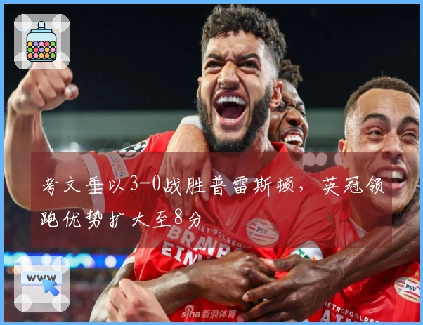 考文垂以3-0战胜普雷斯顿，英冠领跑优势扩大至8分