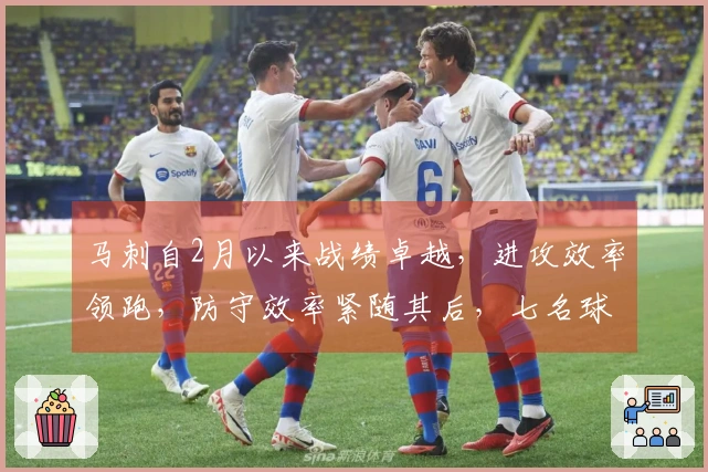 马刺自2月以来战绩卓越，进攻效率领跑，防守效率紧随其后，七名球员曾单场得分领先