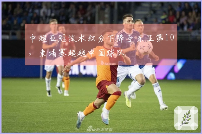 中超亚冠技术积分下降至东亚第10，柬埔寨超越中国球队