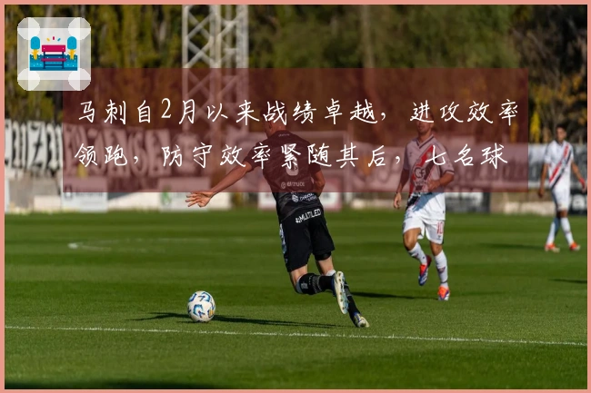 马刺自2月以来战绩卓越，进攻效率领跑，防守效率紧随其后，七名球员曾单场得分领先