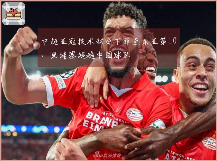 中超亚冠技术积分下降至东亚第10，柬埔寨超越中国球队