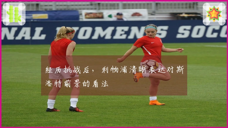 经历挑战后，利物浦清晰表达对斯洛特前景的看法