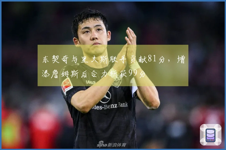 东契奇与里夫斯联手贡献81分，增添詹姆斯后合力斩获99分