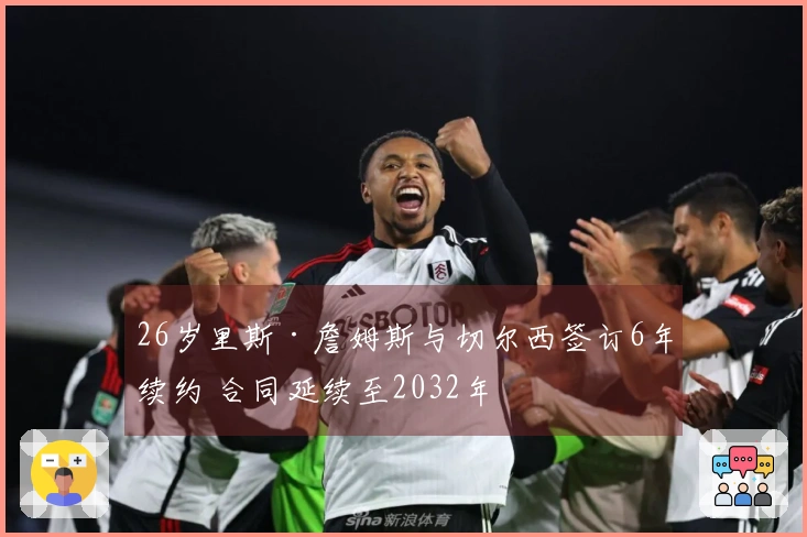 26岁里斯·詹姆斯与切尔西签订6年续约 合同延续至2032年