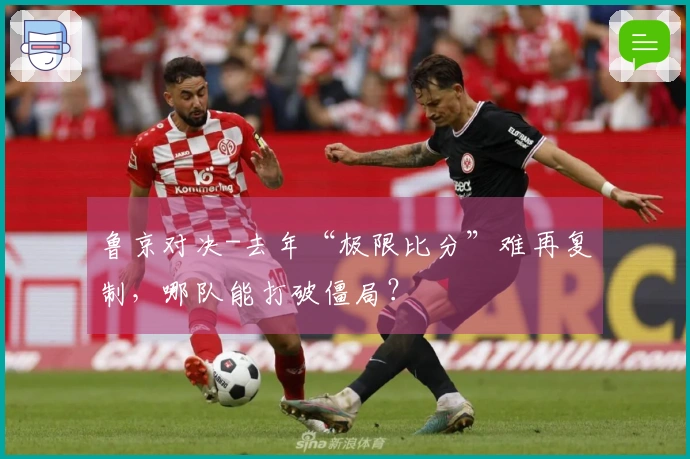 鲁京对决-去年“极限比分”难再复制，哪队能打破僵局？